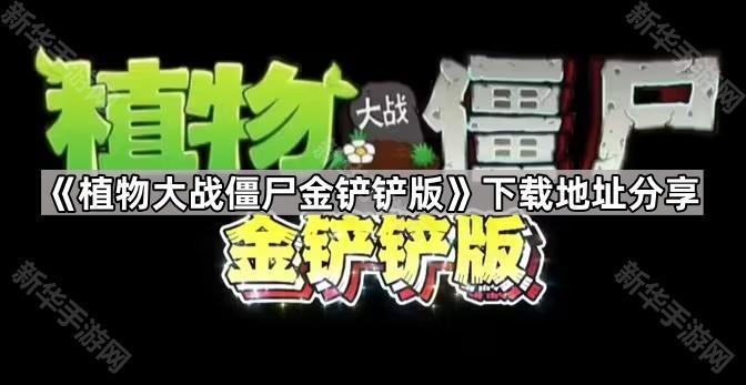 植物大战僵尸金铲铲版下载地址分享
