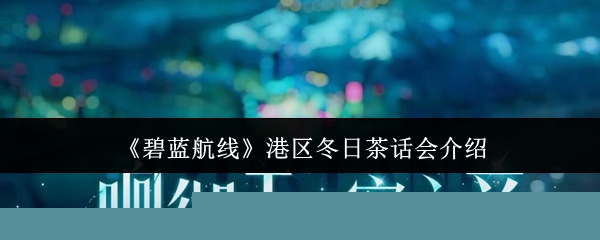 《碧蓝航线》港区冬日茶话会介绍