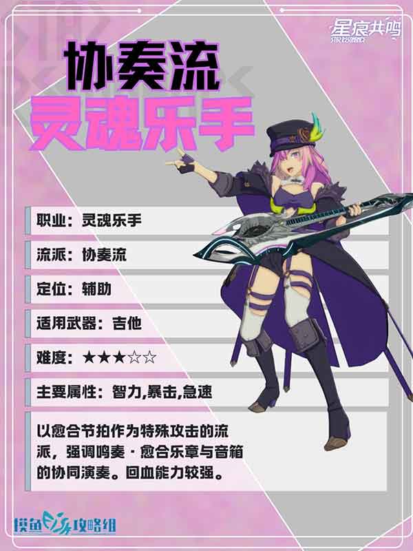 星痕共鸣灵魂乐手协奏流培养攻略