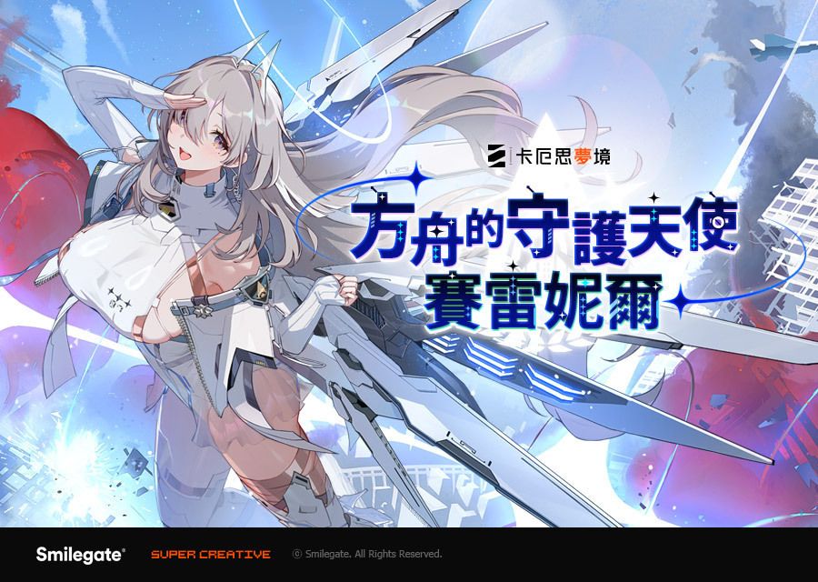 卡厄思梦境更新「银河系灾害」第1季「禁忌催化剂」故事第3章 全新战斗员「赛雷妮尔」登场