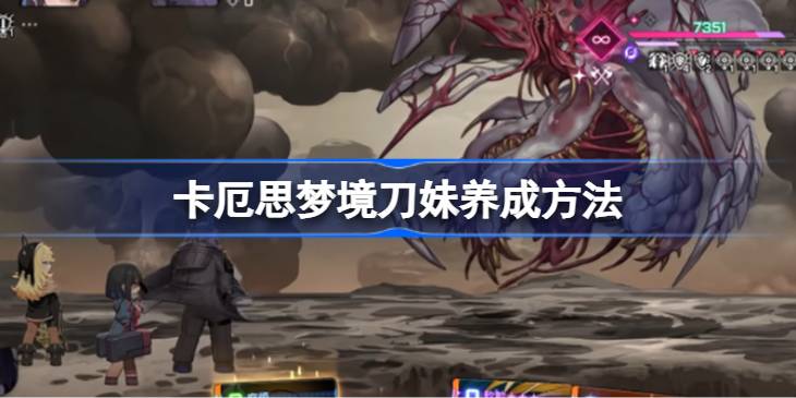 卡厄思梦境刀妹该怎么养成详情