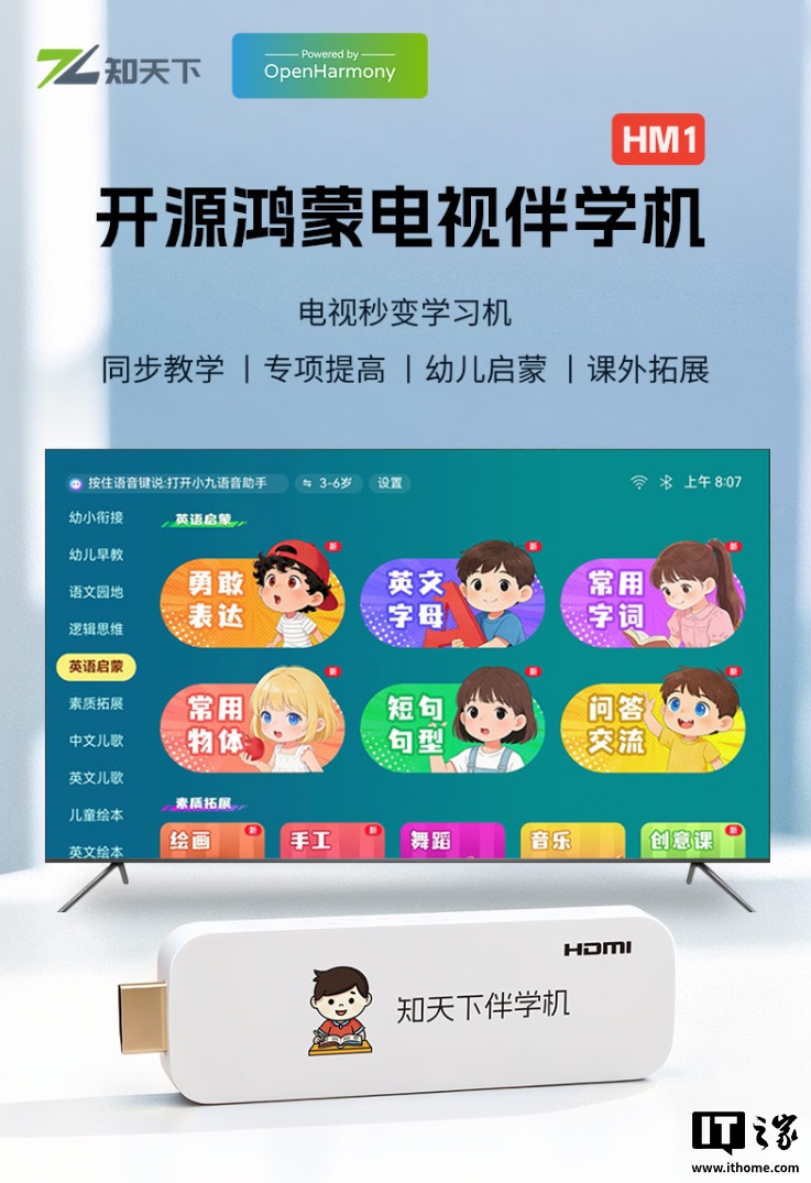首款消费端开源鸿蒙大屏产品：知天下电视伴学机发布，搭载国产芯片、首发价 199 元