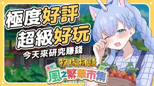 牧场物语风之繁华集市前期如何摆烂刷钱