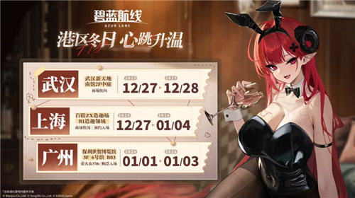 《碧蓝航线》“2025港区冬日快闪”线下活动正式拉开帷幕。