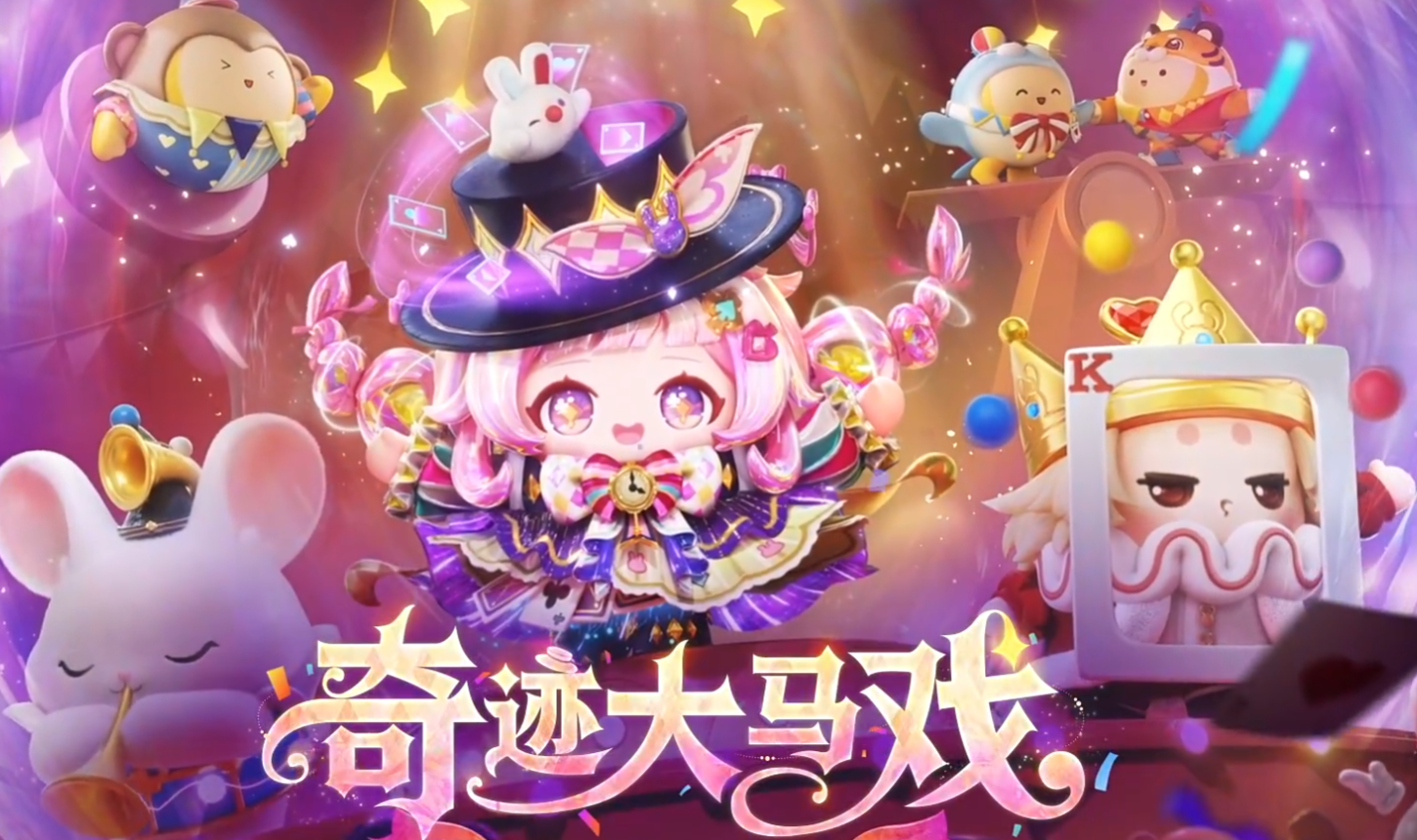 蛋仔派对奇迹大马戏 蛋仔派对S28赛季奇迹大马戏关卡机制详解