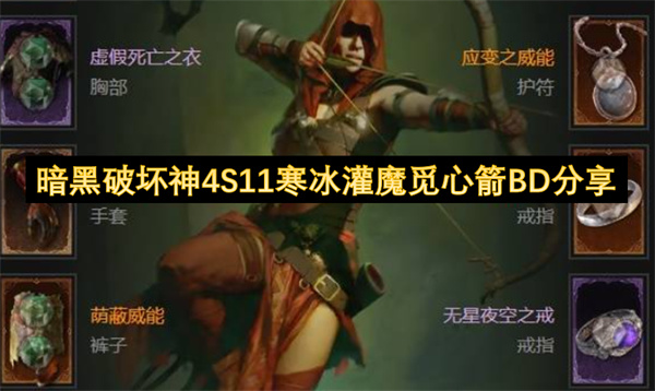 暗黑破坏神4S11寒冰灌魔觅心箭BD分享
