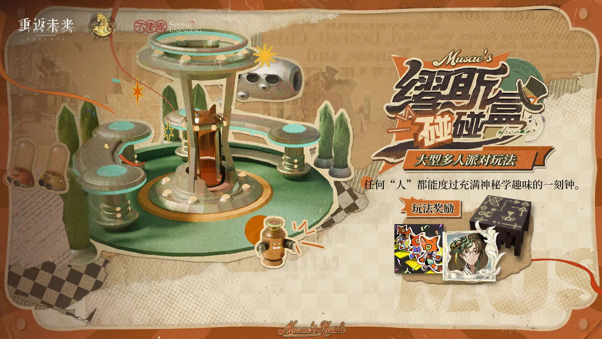 重返未来1999多人派对缪斯碰碰盒玩法介绍