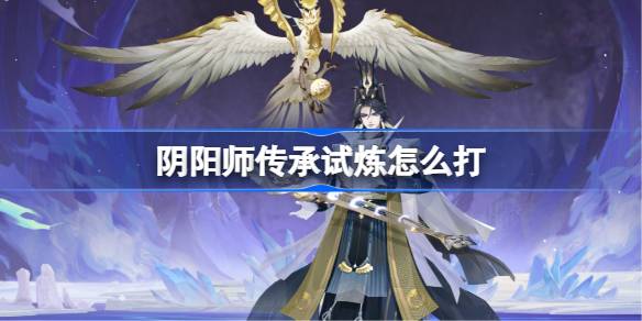 阴阳师传承试炼阵容推荐一览