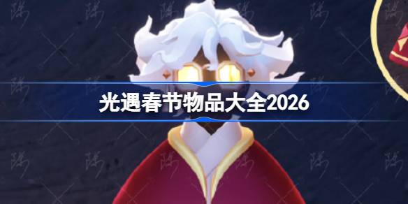 光遇2026春节有哪些新物品详情