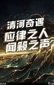 燕云十六声清河应律之人奇遇怎么做