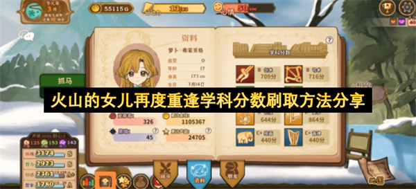 火山的女儿再度重逢学科分数刷取方法分享