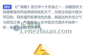 以魏晋名士嵇康弹奏闻名天下的古琴曲是哪首