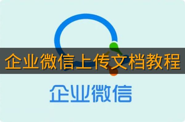 《企业微信》上传文档教程