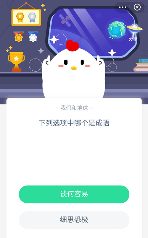 谈何容易和细思恐极哪个是成语 支付宝蚂蚁庄园12月8日答案