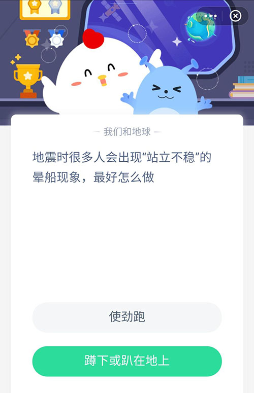 地震时很多人会出现站立不稳的晕船现象最好怎么做 支付宝蚂蚁庄园5月12日答案