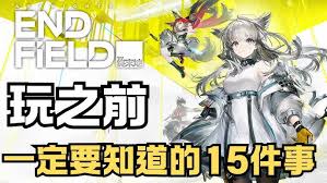 明日方舟终末地玩法指南