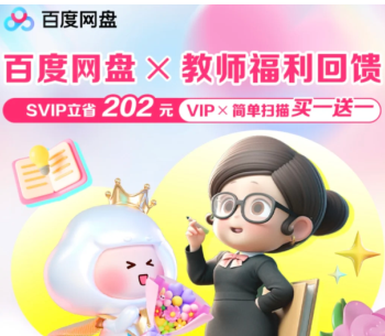 百度网盘教师节活动领取-百度网盘教师资格证会员教程