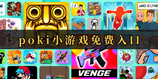 POKI小游戏免费秒玩入口-POKI网页版免费畅玩秒玩入口