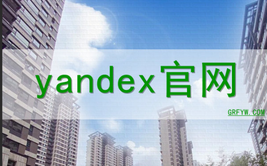 Yandex官网免登录入口-如何免登录访问Yandex搜索