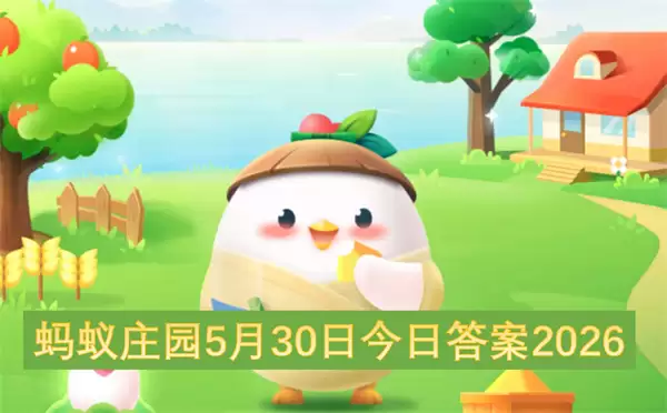 蚂蚁庄园2026年5月30日今日问题答案