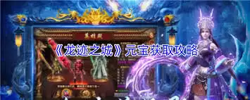 龙迹之城元宝获取途径-龙迹之城元宝得到方法