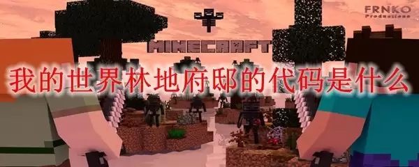 我的世界林地府邸的代码是啥