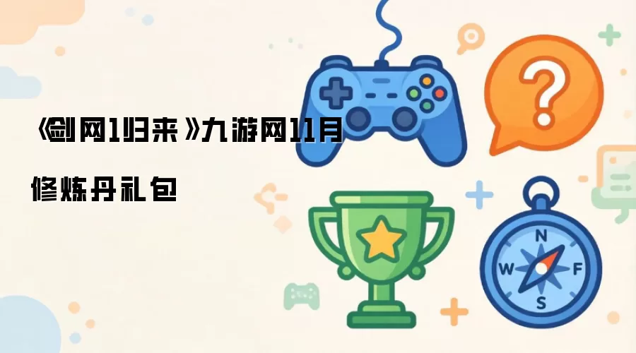 剑网1归来九游网11月修炼丹礼包