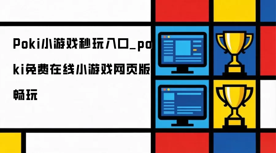 poki免费在线小游戏网页版畅玩_Poki小游戏秒玩入口