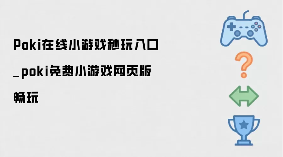 Poki在线小游戏秒玩通道_poki免费小游戏网页版畅游