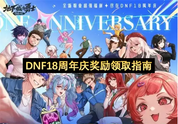 DNF18周年庆奖励领取完整指南
