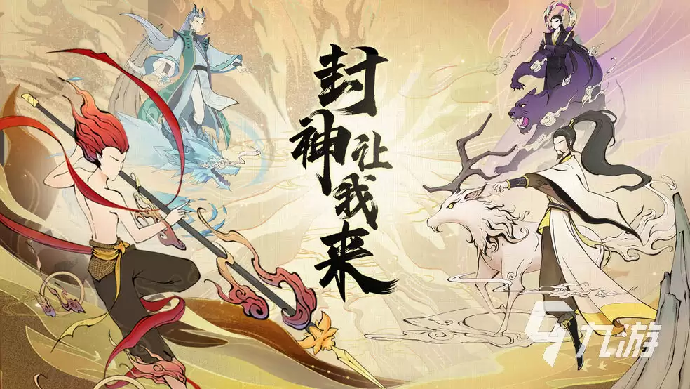 封神让我来游戏如何玩 封神让我来玩法简介