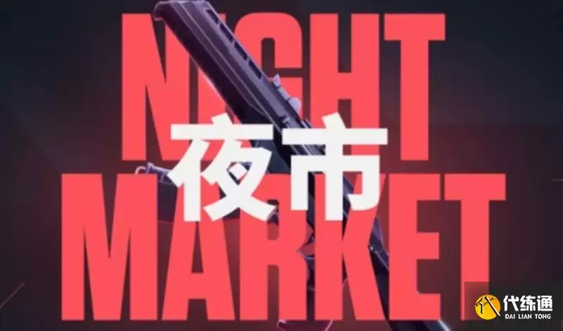 无畏契约手游夜市怎么玩教程_无畏契约夜市