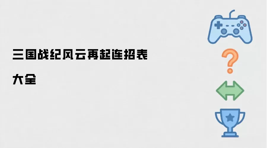 三国战纪风云再起连招表全收录