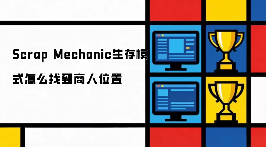 Scrap Mechanic生存模式如何找到商人位置