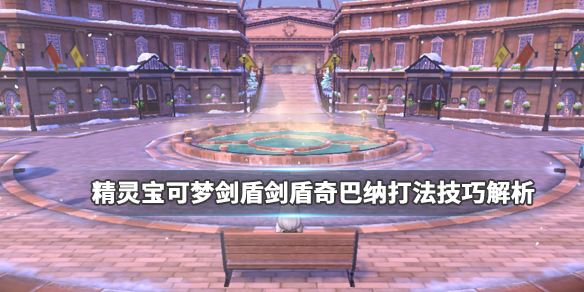 宝可梦剑盾最终boss怎么打 奇巴纳打法技巧解析