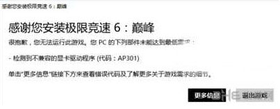极限竞速6巅峰显卡驱动不兼容解决办法 无法进入游戏解决方法
