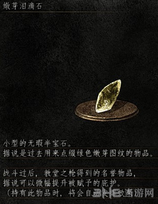 黑暗之魂3嫩芽泪滴石有什么用 黑魂3dlc2嫩芽泪滴石效果