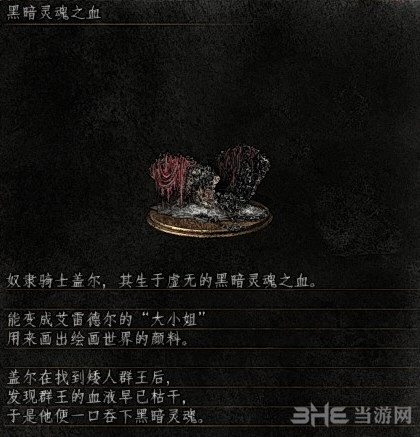 黑暗之魂3黑暗灵魂之血有什么用 黑暗灵魂之血作用效果