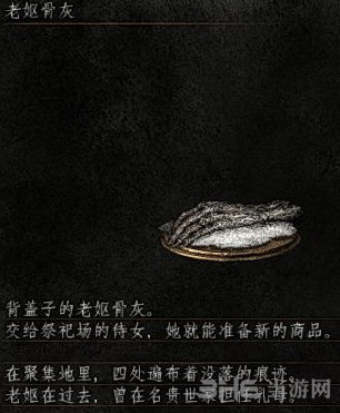 黑暗之魂3老妪骨灰给谁 黑魂3dlc2老妪骨灰效果解析