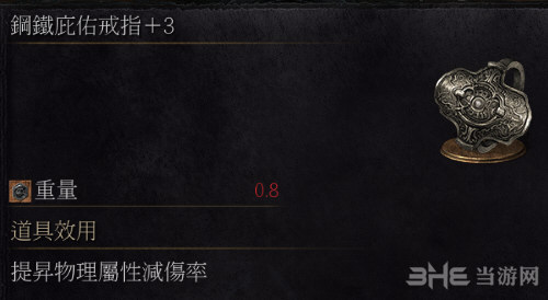 黑暗之魂3钢铁庇佑戒指+3获取攻略 钢铁庇佑戒指3效果