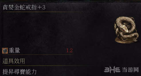 黑暗之魂3贪婪金蛇戒指+3获取攻略 贪婪金蛇戒指3效果